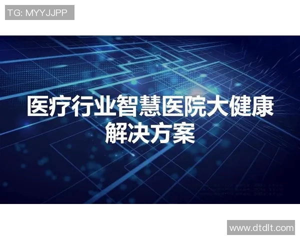 创新医疗设备引领健康未来 提升诊疗效率与患者体验的前沿技术探讨