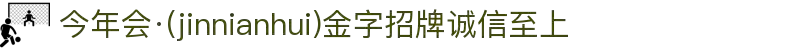 今年会·(jinnianhui)金字招牌诚信至上-Gold Annual Meeting
